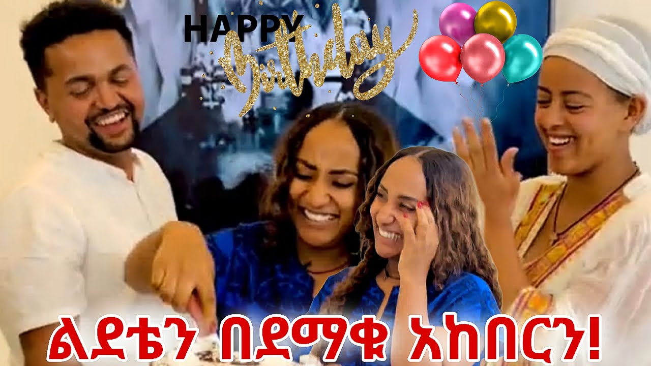 የልዩ ልደት በደማቁ ተከበረ! | Liyu and kidus
