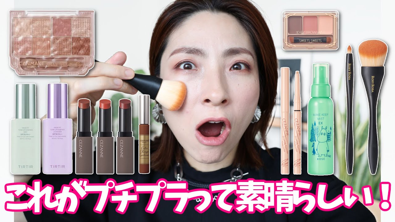 【買える透明感！】TIRTIR・セザンヌ 他新作コスメでメイク＜プチプラ＞