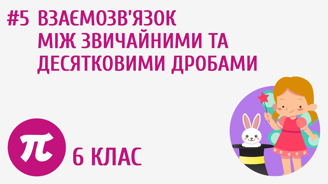 Взаємозв’язок між звичайними та десятковими дробами #5