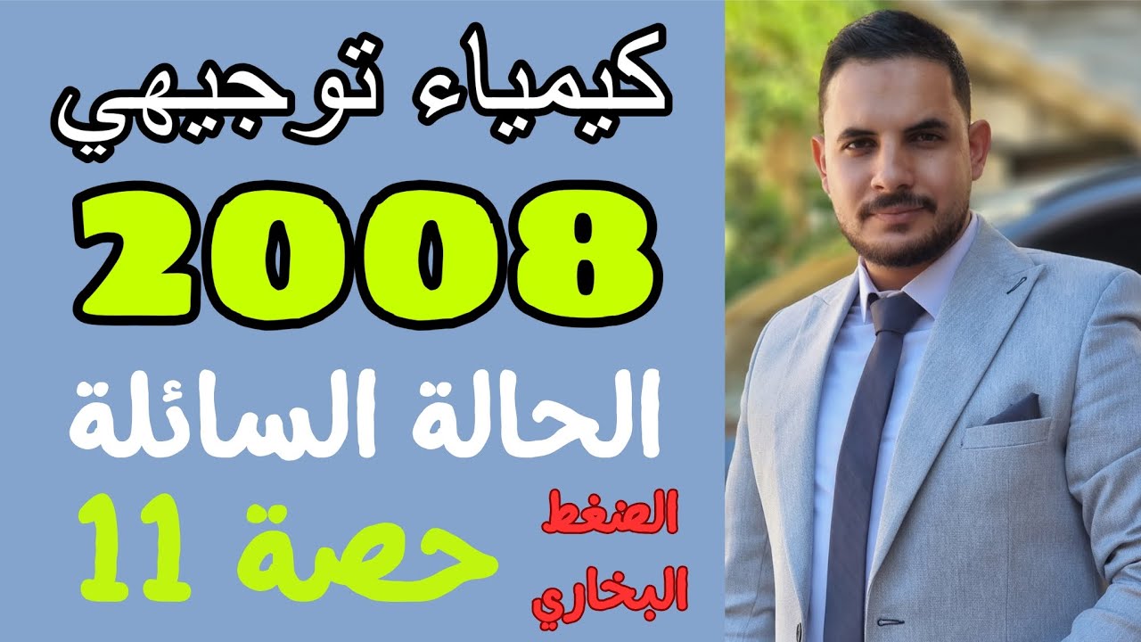 حصة (11) 🧪⚗️ || الضغط البخاري || الحالة السائلة || كيمياء التوجيهي || جميع الحقول || الشرح المجاني 