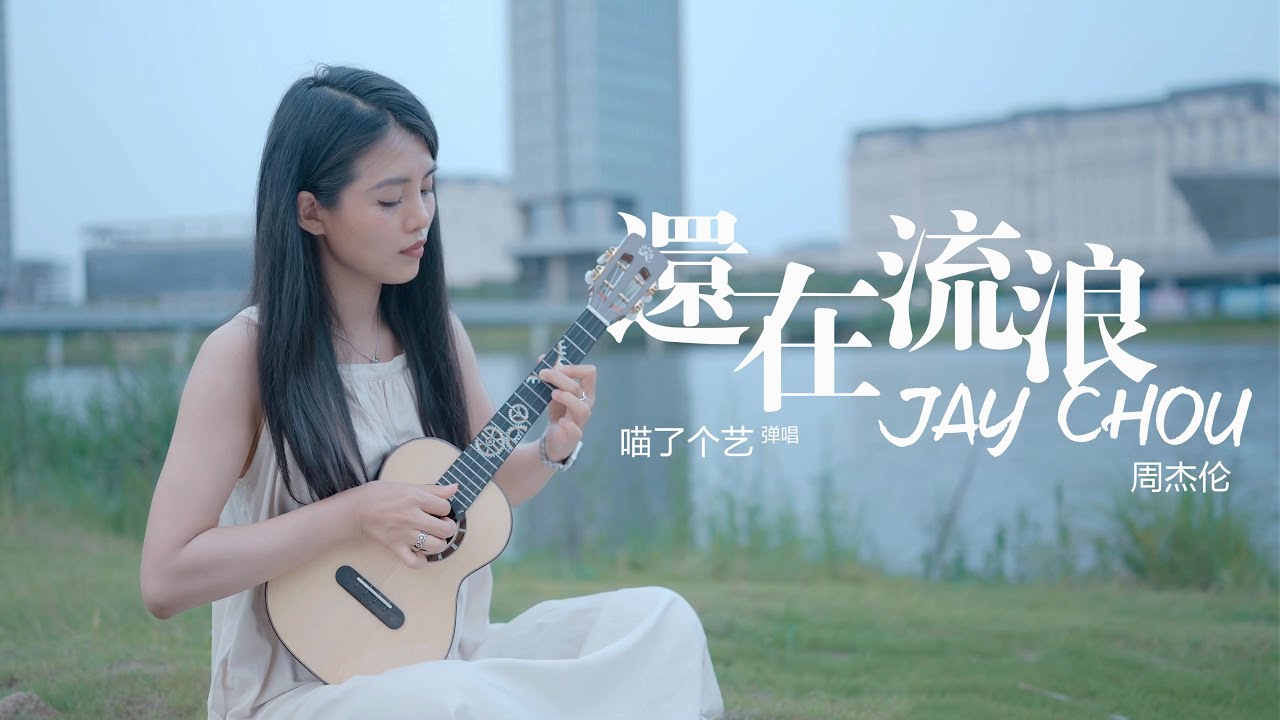 【喵了個藝】Jay Chou周杰倫《還在流浪》烏克麗麗彈唱翻唱 | 附譜TAB | 尤克里里 ukulele cover | 瑞声 时轮