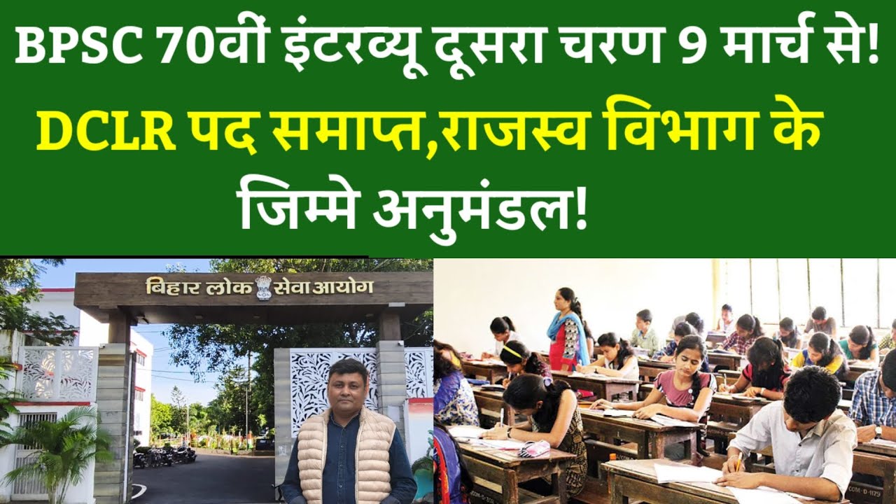 BPSC 70वीं इंटरव्यू दूसरा चरण 9 मार्च से!DCLR पद समाप्त,राजस्व विभाग के जिम्मे अनुमंडल!