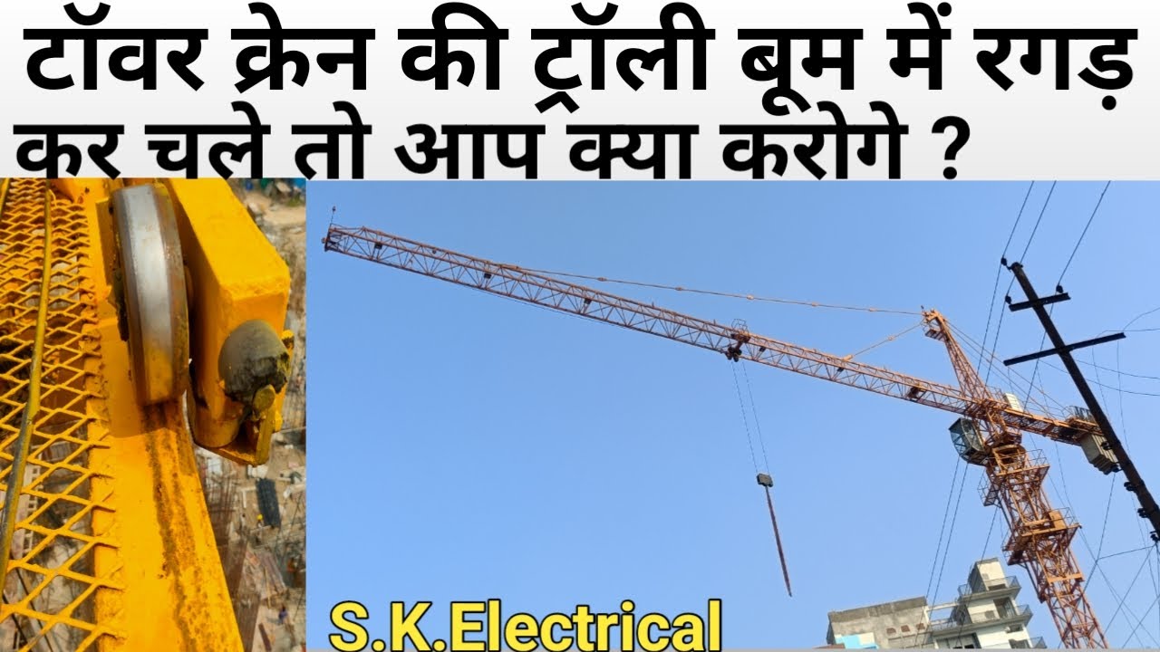 Tower Crane Kaise Thik Kare / Tower Crane / Trolley Kaise Thik Kare / Rollar Kaise Change Kare