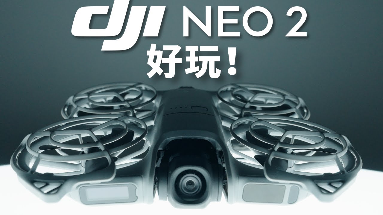 会飞的全自动摄影师！大疆Neo2太好玩了！