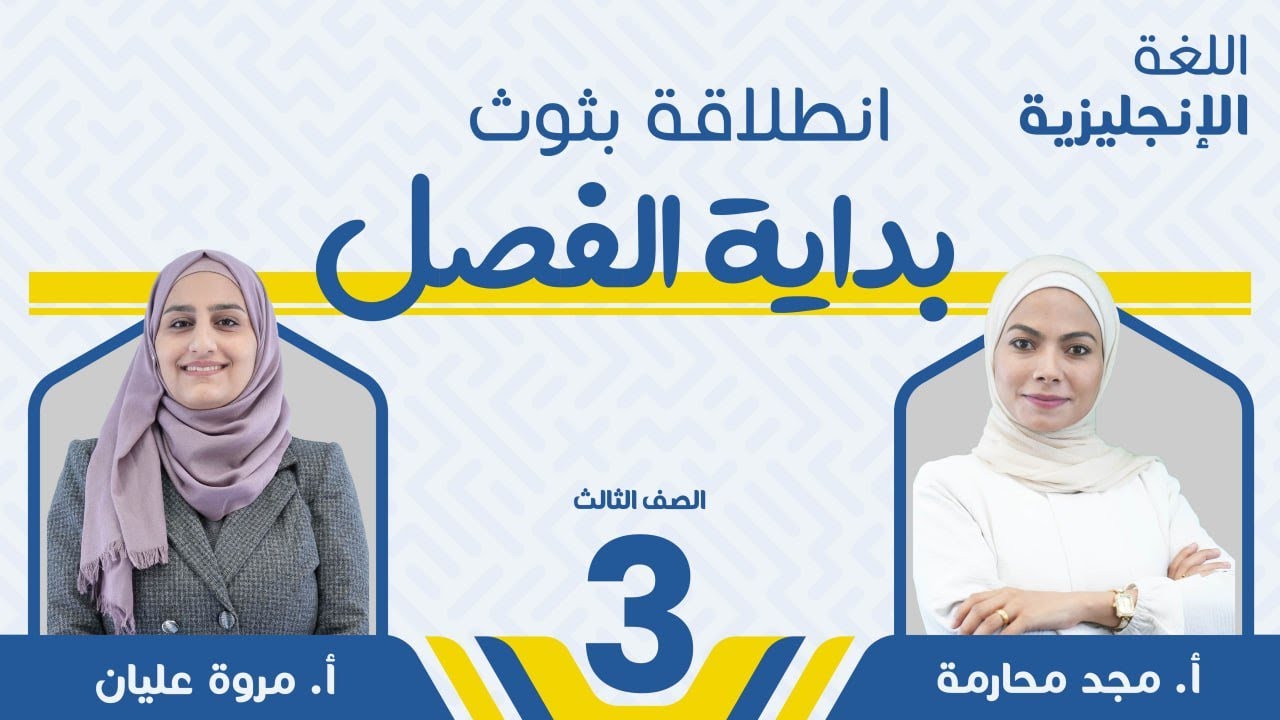 مقدمة للمنهاج الجديد - الصف الثالث 3️⃣ إنجليزي مع أ. مروة عليان وأ. مجد المحارمة
