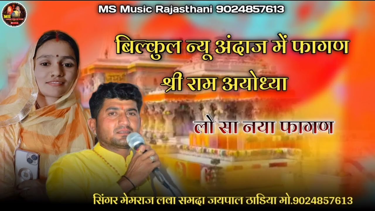 श्री रामजी री जन्मभूमि अयोध्या में खुशी छाई !! शुद्ध फागुन !! सिंगर मेंमराज लवा समदा जयपाल ठाडिया 
