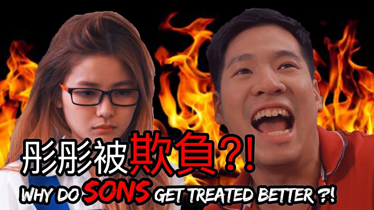 Why Do Sons Get Treated Better?! 彤彤被欺負?!