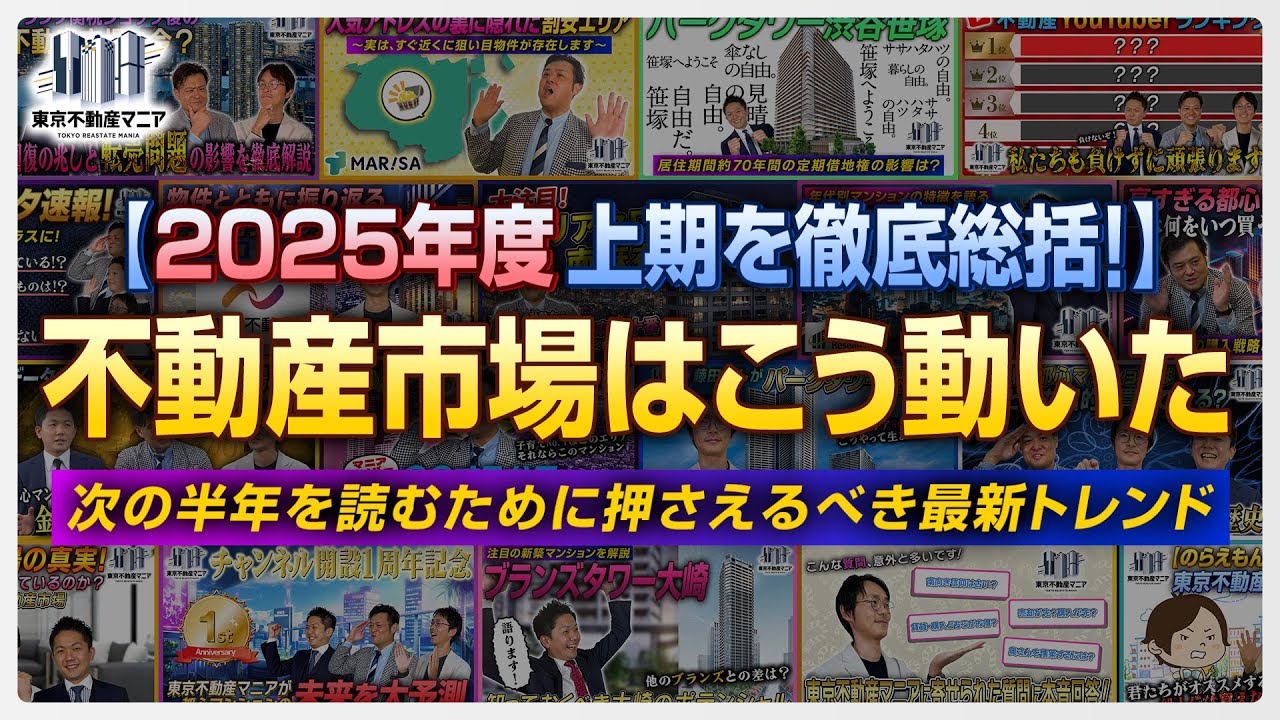 【2025年度上期総括】結局、誰が得をしたのか？～この半年で知っておくべき不動産の核心～
