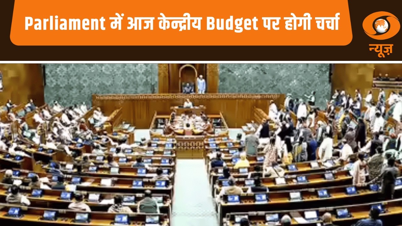 Parliament में आज केन्द्रीय Budget पर होगी चर्चा, और तेज़ रफ्तार से अन्य प्रमुख खबरें | Express 100