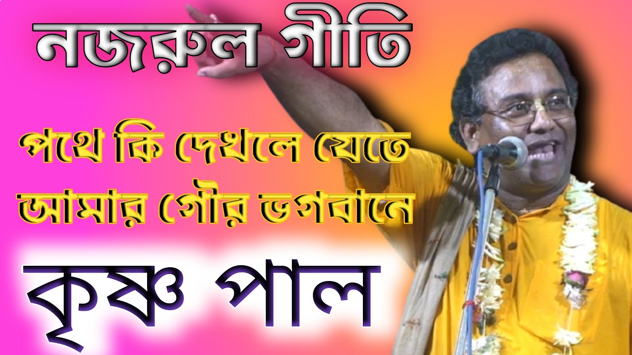 পথে কি দেখলে যেতে আমার গৌর ভগবানে// নজরুলগীতি// কৃষ্ণ পাল// ফোন ৯৮৩৬২২৯৬৬৩