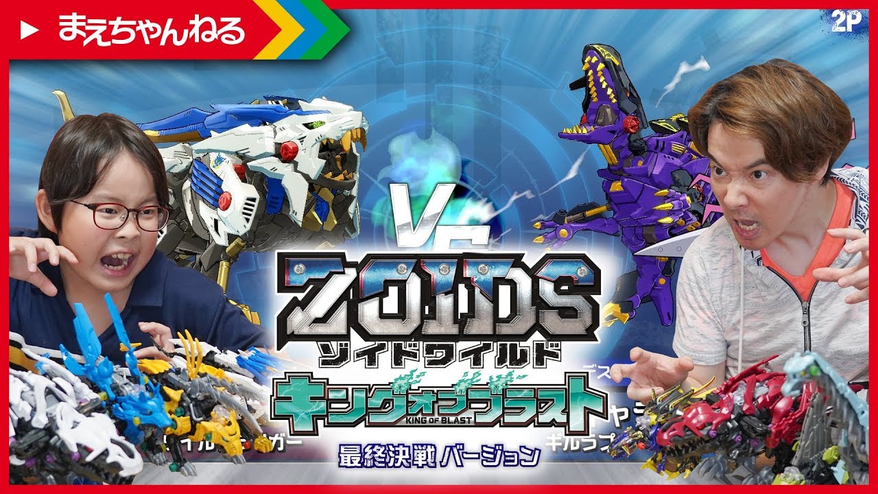 寸劇あり！遂に最終決戦！ゾイドワイルド キングオブブラスト 最終決戦バージョンで決着！ | まえちゃんねる