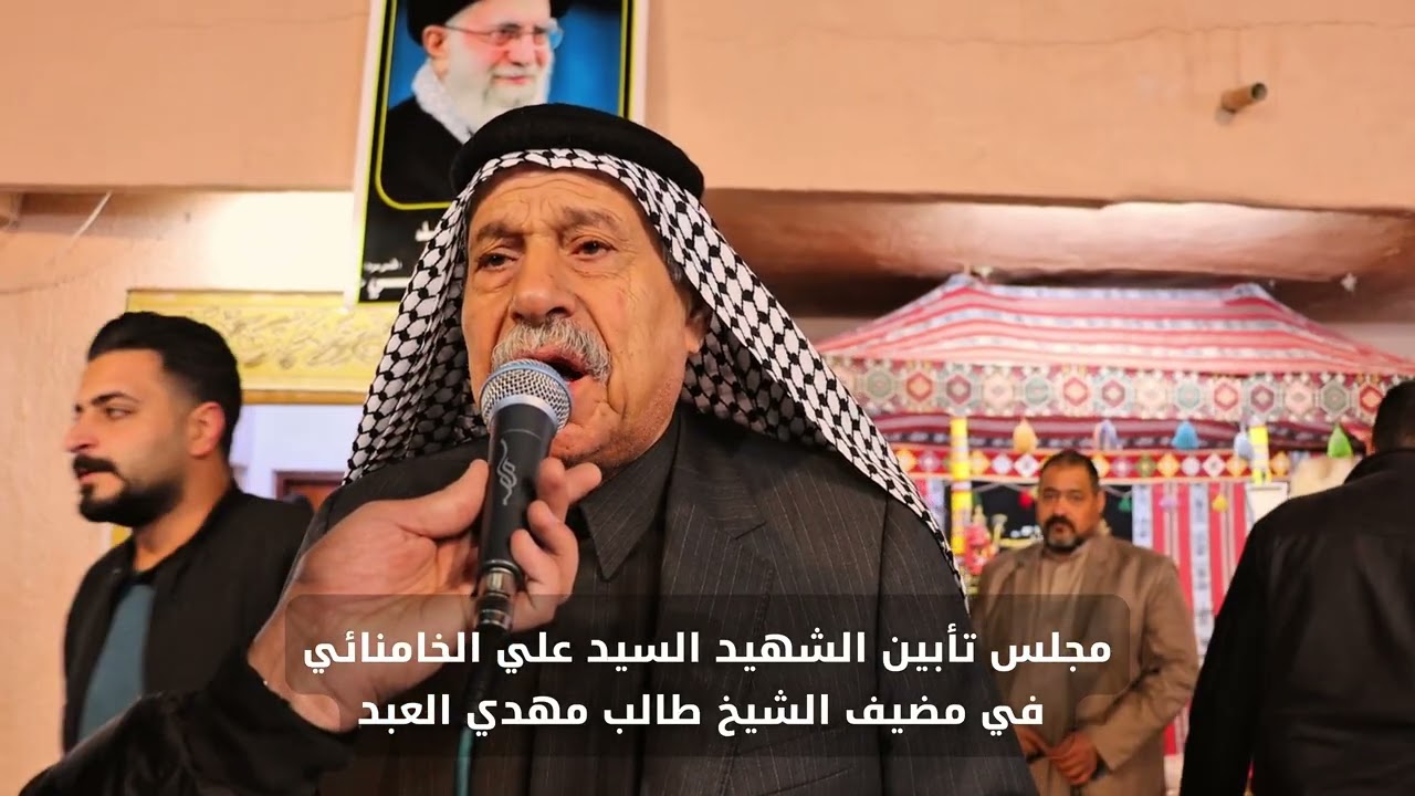 مجلس تأبين الشهيد السيد علي الخامنائي في مضيف الشيخ طالب مهدي العبد العامري