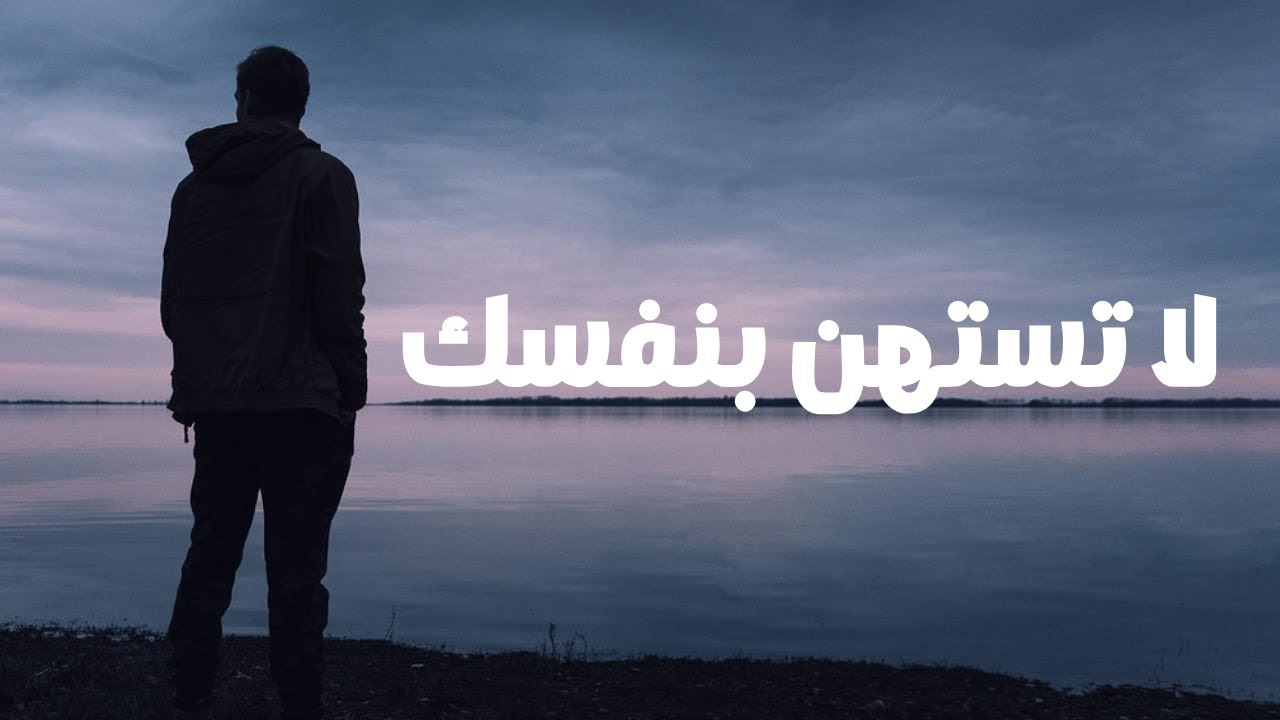 توقف عن التقليل من شأنك | قيمتك أكبر مما تتخيل