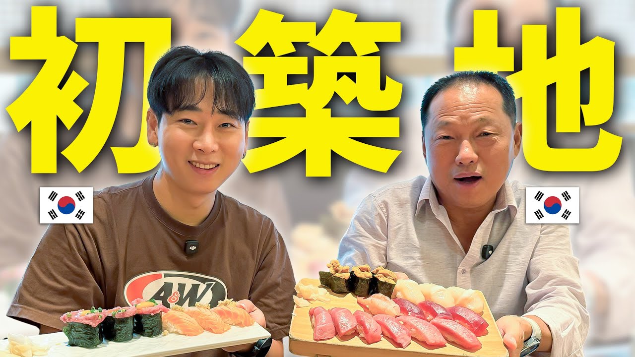 冷凍マグロしか食べたことない韓国人お父さんに築地で寿司を食べさせたら感動！やはり日本の技術は素晴らしい