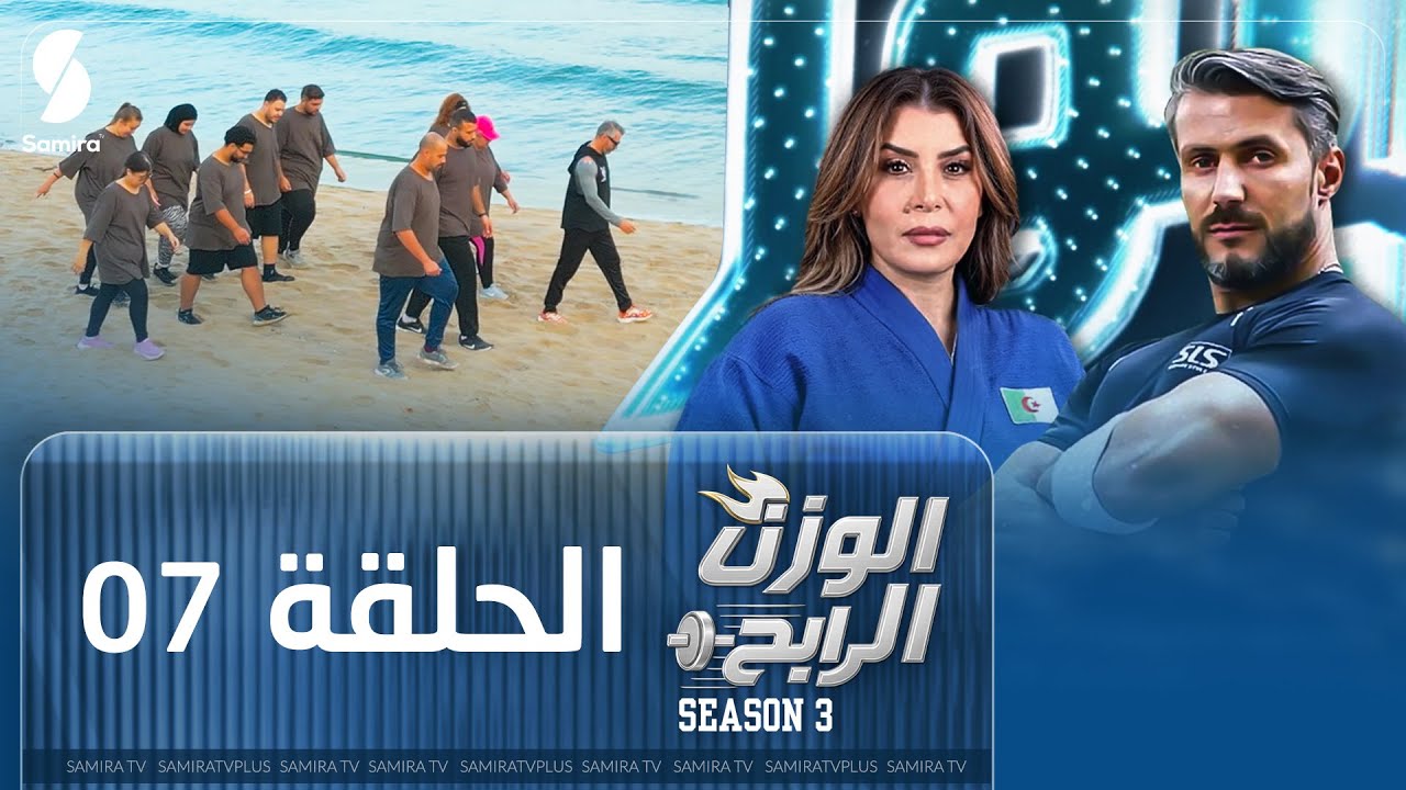 الوزن الرابح | الحلقة السابعة 07 | البرايم - الميزان - ولاية سكيكدة  | Season 3
