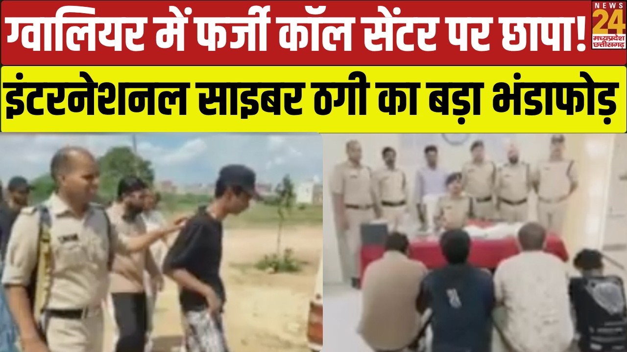 Gwalior में Cyber Fraud का भंडाफोड़! Police ने फर्जी कॉल सेंटर पर मारा छापा! | Cyber Fraud | MP News