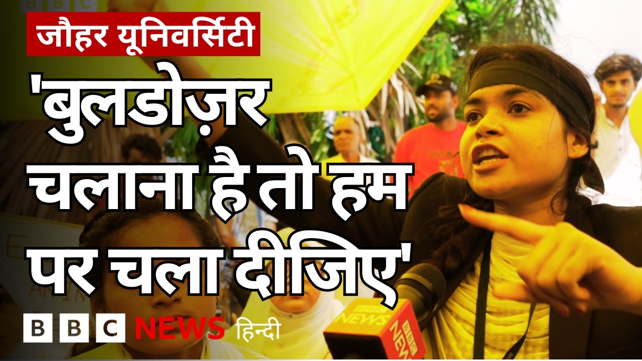 UP: Jauhar University पर ख़तरा, स्टूडेंट्स और स्टाफ़ को ये डर- ग्राउंड रिपोर्ट (BBC Hindi)