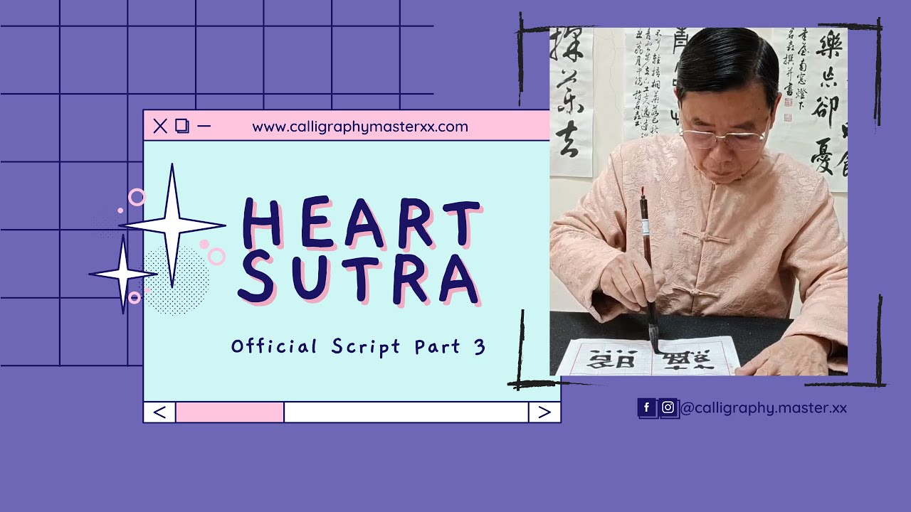【書法教學】隸書‣心經示範│Part3《Heart Sutra Official Script 》