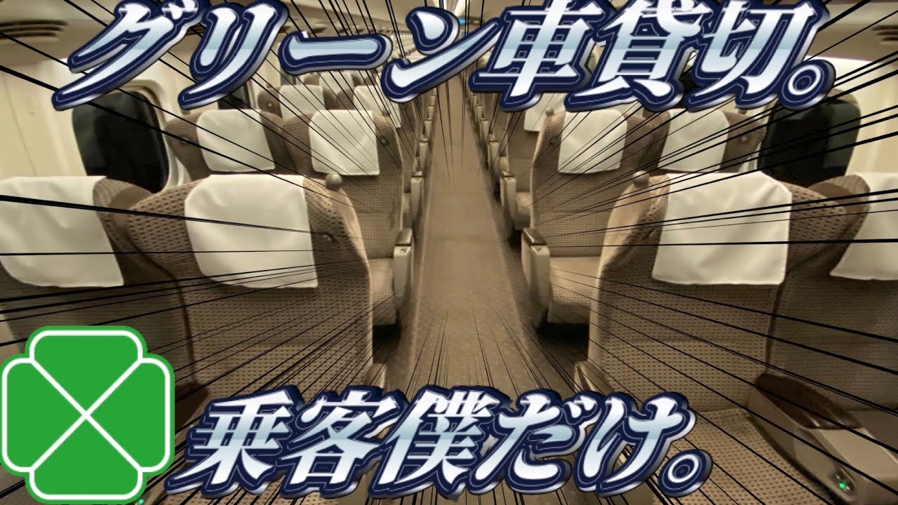 【乗客0人】ほぼ確実にN700系16両のグリーン車を貸し切る方法。