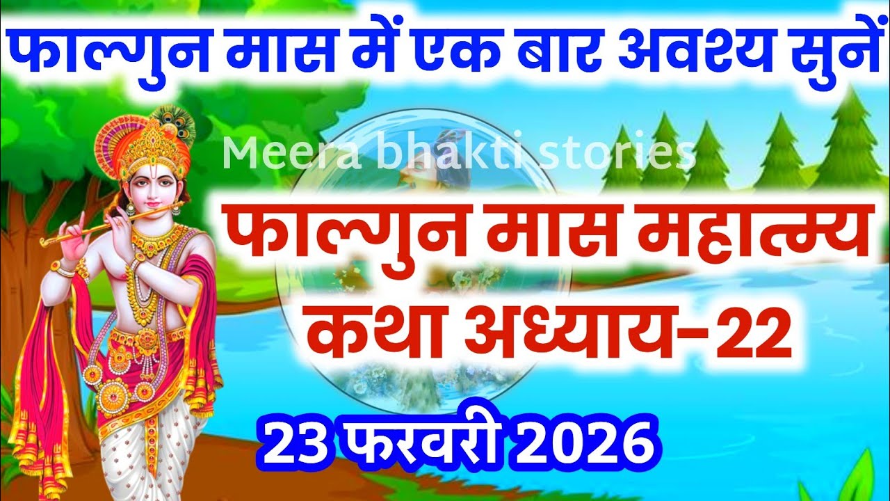 फाल्गुन मास कथा - अध्याय 22 || falgun Maas Ki Katha Day22 | falgun mahatmya adhyay 22