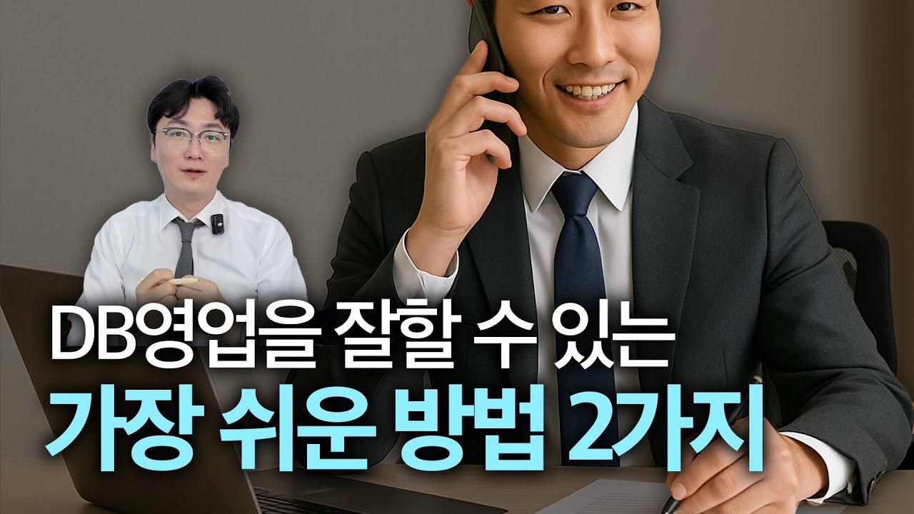 DB영업은 클로징보다 중요한 게 있습니다 | 100% 성공을 위한 DB영업 꿀팁
