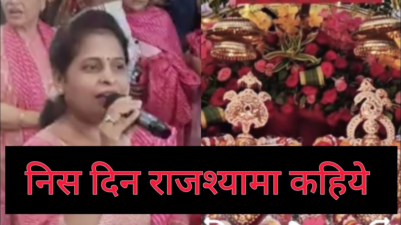 निस दिन राजश्यामा राजश्यामा कहिए 🙏राजश्यामा श्याम श्री राजश्यामा श्याम ❣️ मधुर भजन by Tripti Bhagat