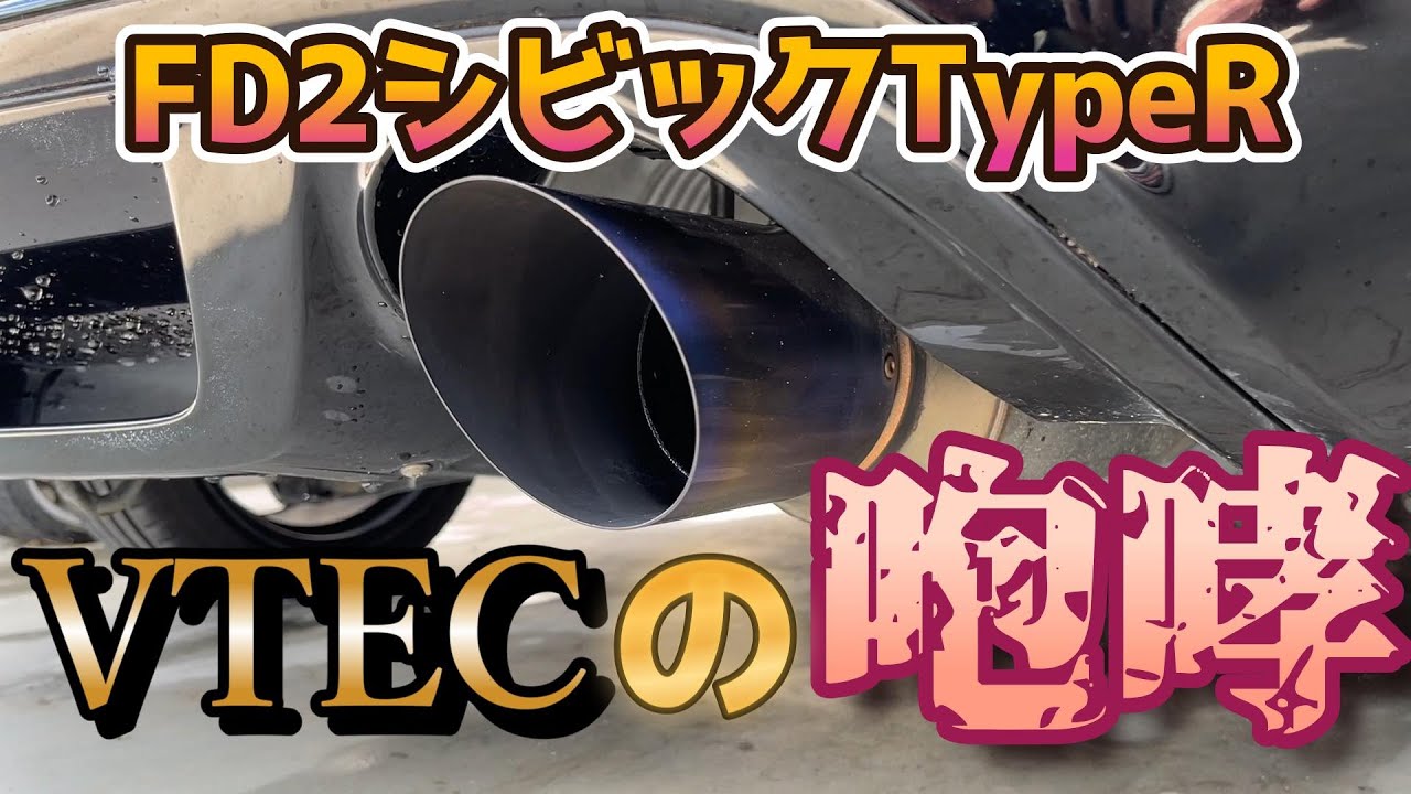 [シビックTypeR]FD2タイプRのシビれる排気音 VTECの咆哮を聞け