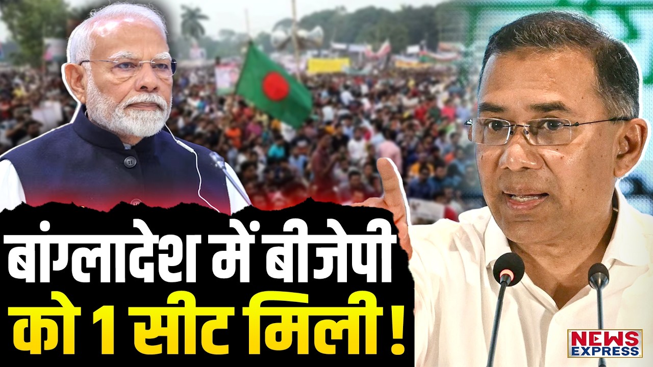 बांग्लादेश में BNP का दबदबा, जमात-ए-इस्लामी का सूपड़ा साफ