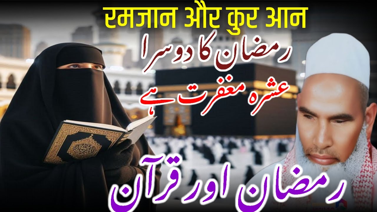 Ramzan Aur Quran / Ramzan Ki Fazilat / Ramzan UL Mubarak /Qari Haneef Multani / Kari Hanif Ki Takrir