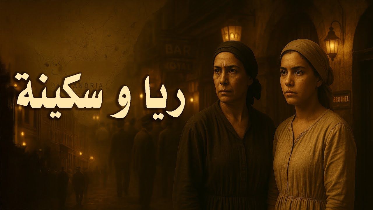ريا وسكينة: القصة الحقيقية الكاملة من واقع محاضر التحقيق.