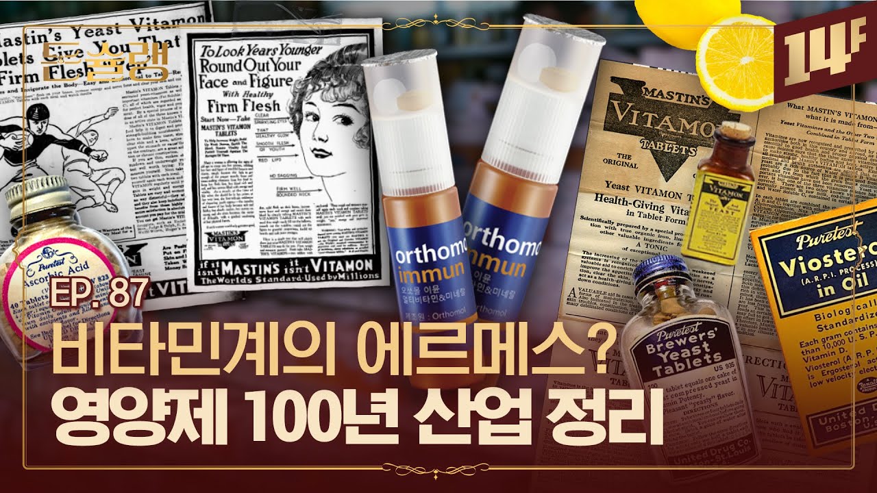 “미국인의 오줌이 가장 비싸다?” 우리가 비타민을 먹게 된 이유🥄ㅣ돈슐랭 / 14F