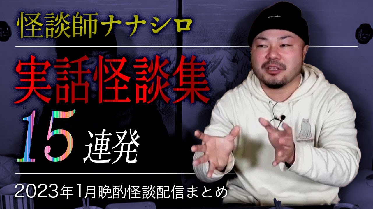 【怖い話・怪談】ナナシロ実話怪談集（2023年1月配信まとめ）【睡眠用・作業用にどうぞ】