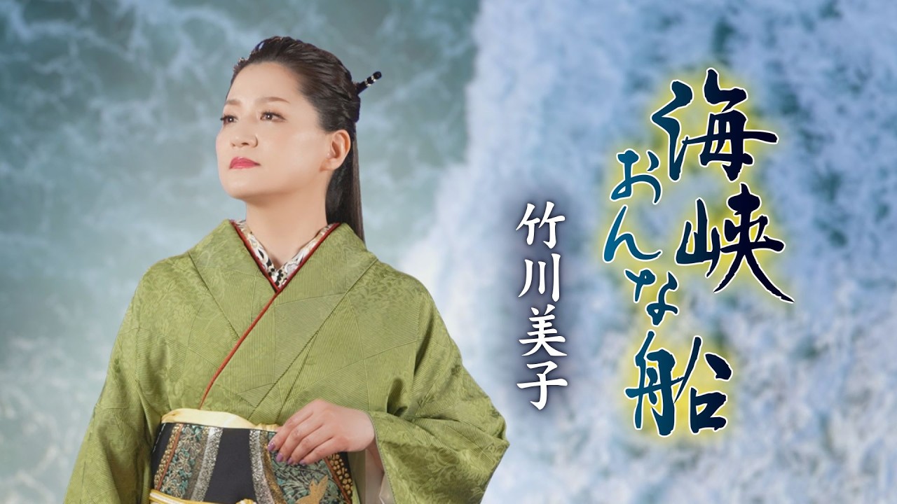 竹川美子「海峡おんな船」MUSIC VIDEO