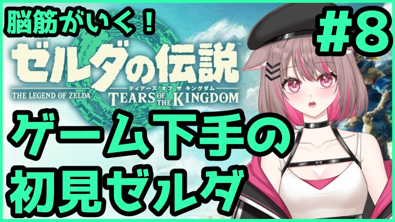 【#ゼルダの伝説ティアーズオブザキングダム 】つよい武器を求めて！【#新人Vtuber 】