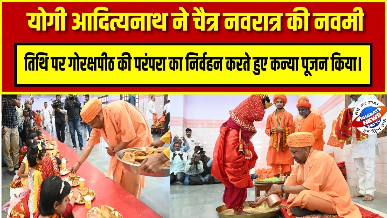 योगी आदित्यनाथ ने चैत्र नवरात्र की नवमी तिथि पर गोरक्षपीठ की परंपरा का निर्वहन करते हुए कन्या पूजन..