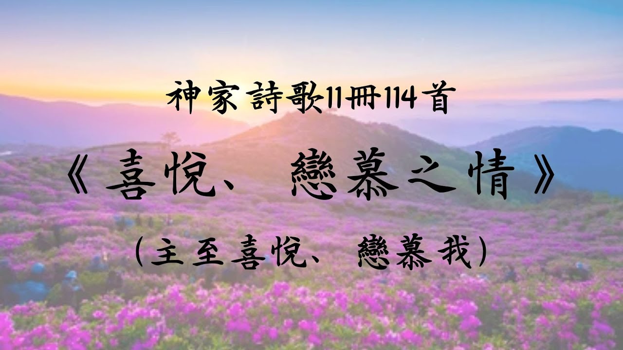 《喜悅、戀慕之情》(主至喜悅、戀慕我) 自創新曲 | 神家詩歌11冊114首｜基督徒詩歌｜廣東話詩歌