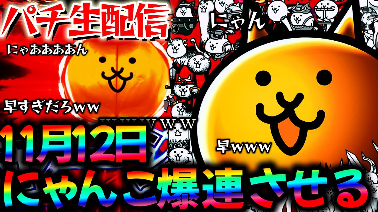 【パチンコ実機配信】今月の新台感想募集中！深夜にエヴァ15とにゃんこ大戦争とグールとからサー2を生実践LIVE！パチスロパチンコライブ