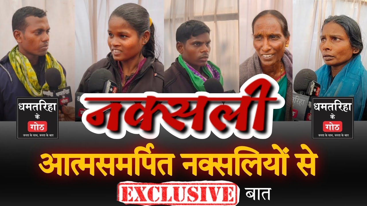 आत्मसमर्पित नक्सलियों से सीधे सवाल... देखिए नक्सलियों का इंटरव्यू 