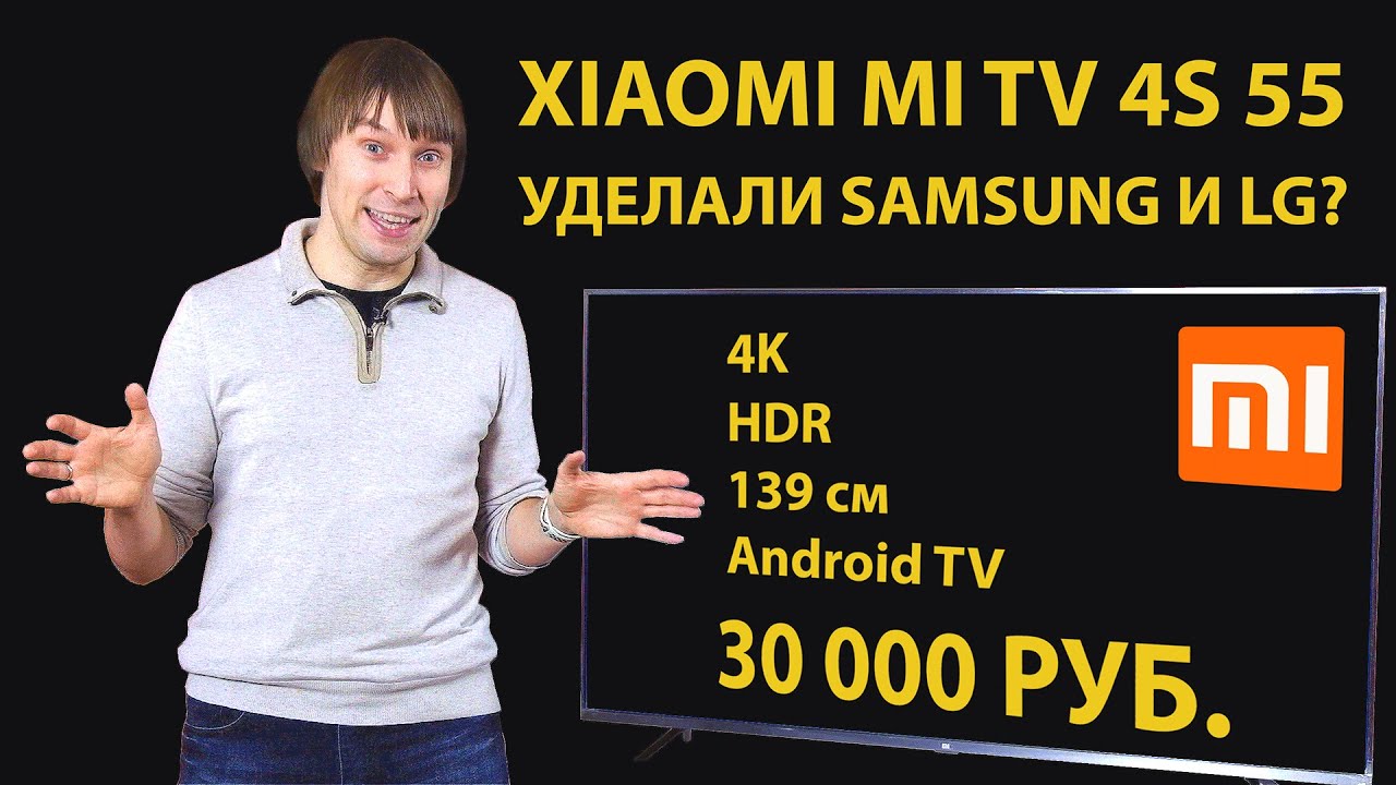 Обзор Xiaomi Mi TV 4S 55 &ndash; 4K, 140 см, HDR, Android TV за 30 тыс. руб.