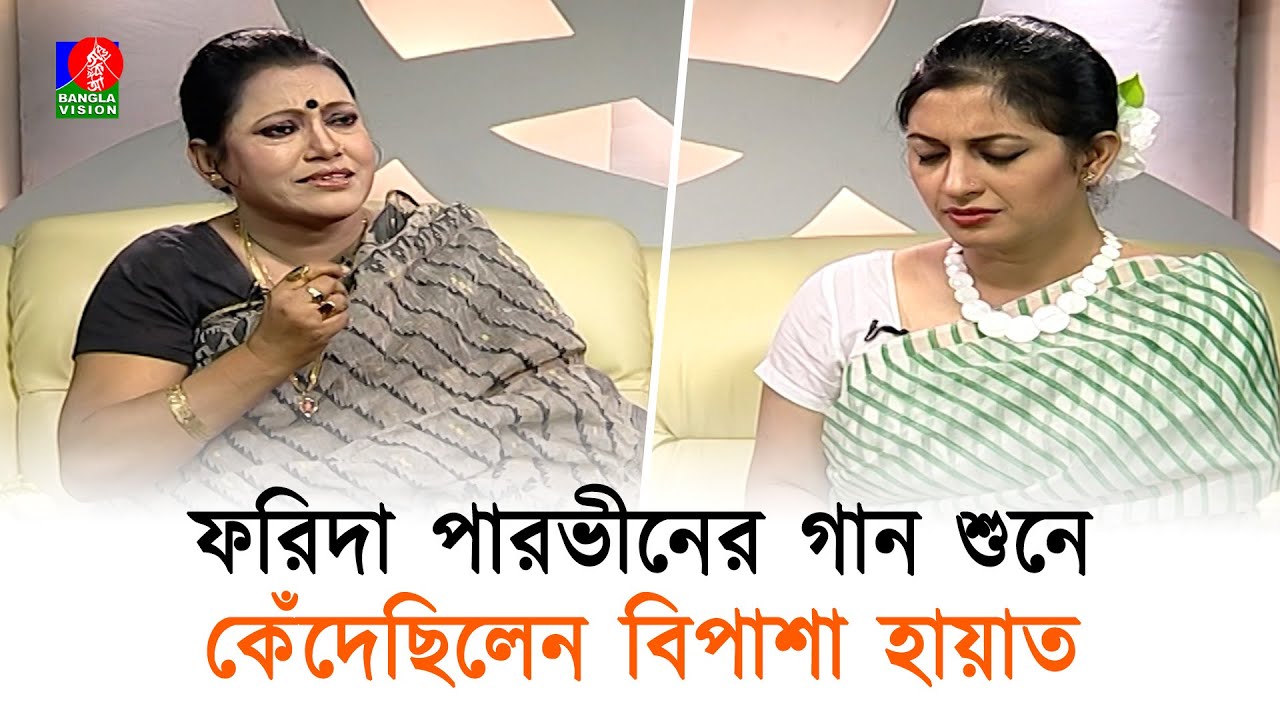 ফরিদা পারভীনের গান শুনে কেঁদেছিলেন বিপাশা হায়াত | Farida Parveen | Bipasha Hayat | Banglavision