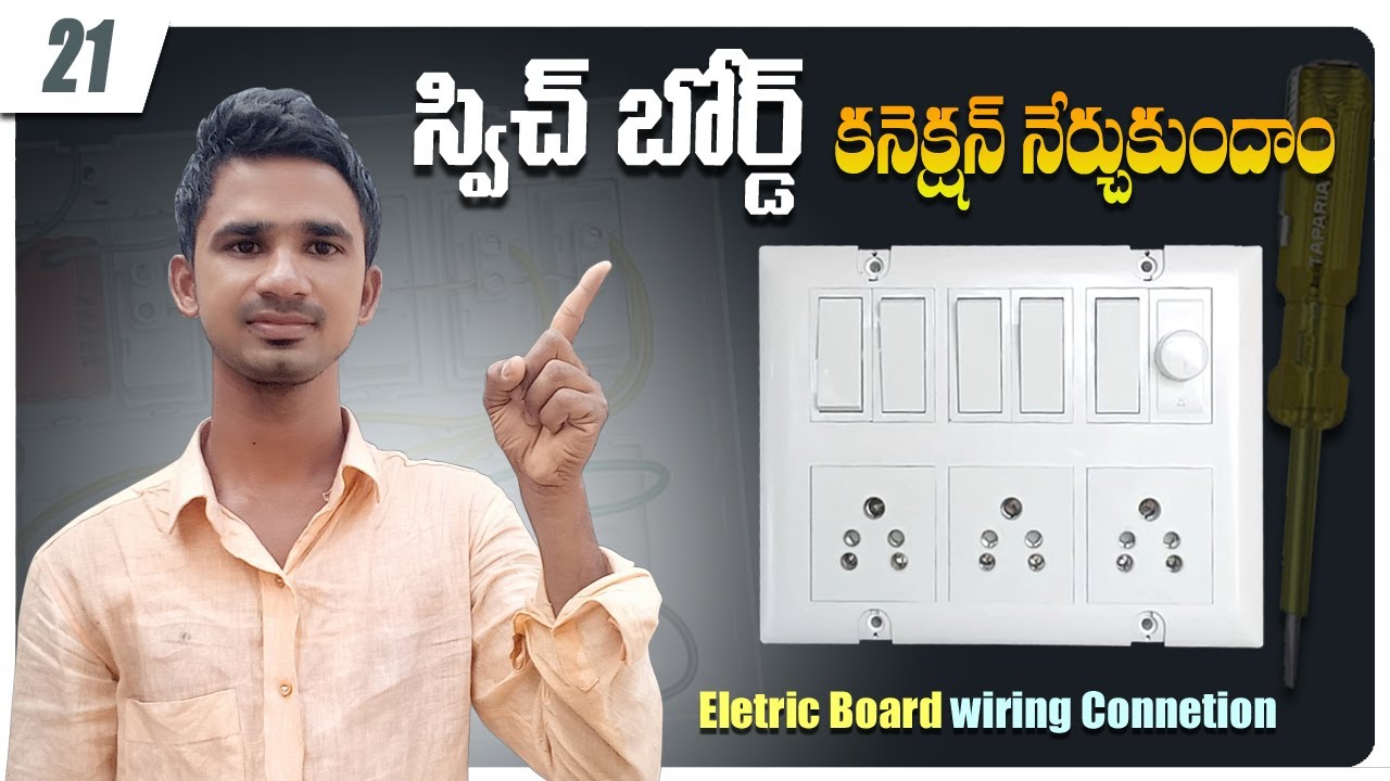 How to give connection of electric board | switch board wiring connection | electric board wiring