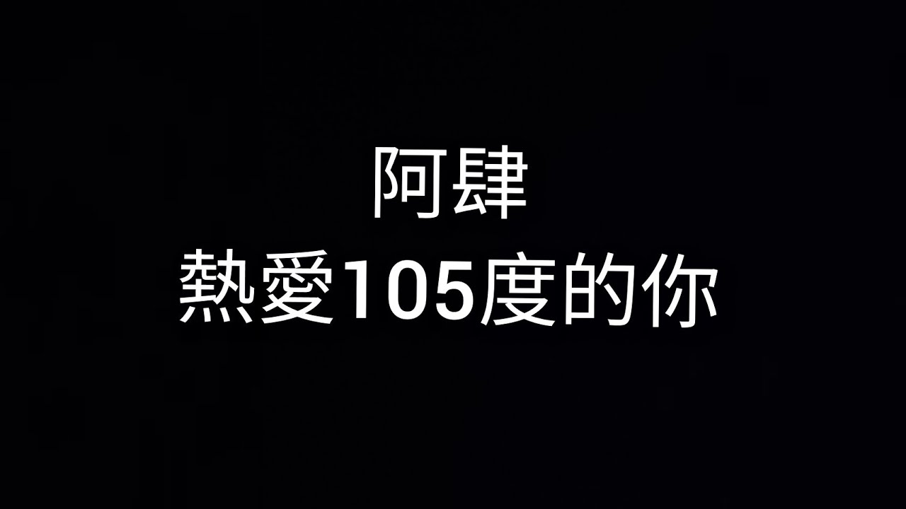 阿肆-熱愛105度的你  繁體中文歌詞