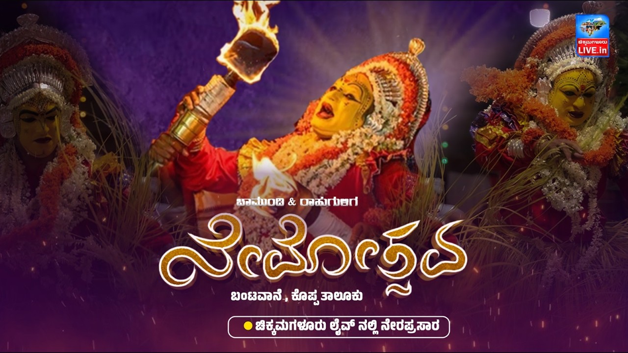 ⭕LIVE :  ಚಾಮುಂಡಿ ಮತ್ತು ರಾಹು ಗುಳಿಗ ನೇಮೋತ್ಸವ : ಬಂಟವಾನೆ - ಹುಲಿಗರಡಿ | Koppa