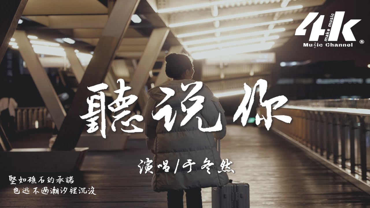 于冬然 - 聽說你『聽說你為她做的，件件是我曾經求而不得 你卻已握緊別的溫柔。』【高音質|動態歌詞Lyrics】♫