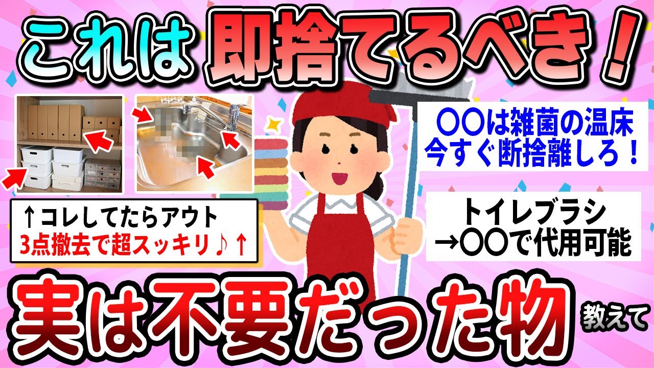 【有益】家にあったら捨ててOK！実は不要だったもの教えて【ガルちゃん】
