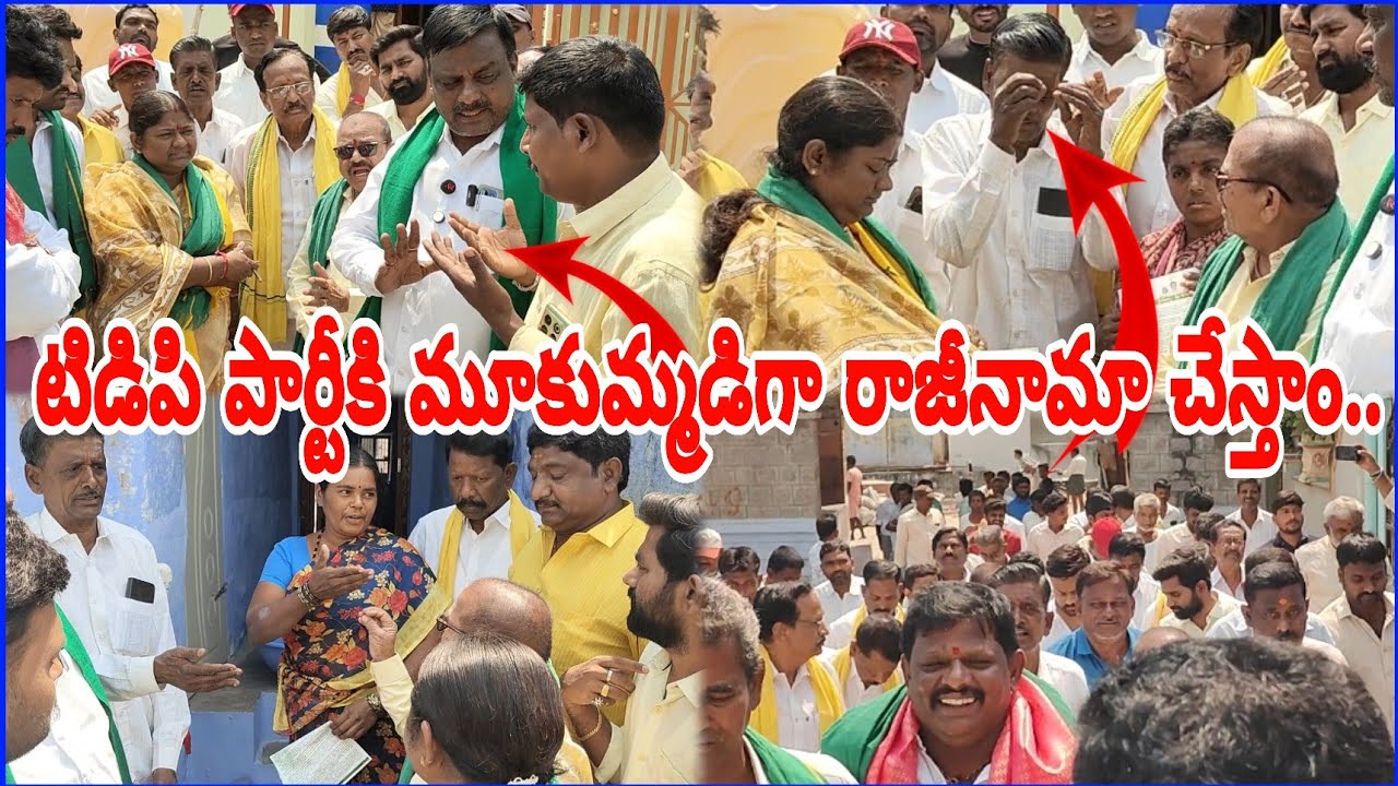 రైతన్న మీకోసం'లో రచ్చ రచ్చ.. టీడీపీ జిల్లా అధ్యక్షురాలి ముందే నిరసన!.. @prajavoicenews 