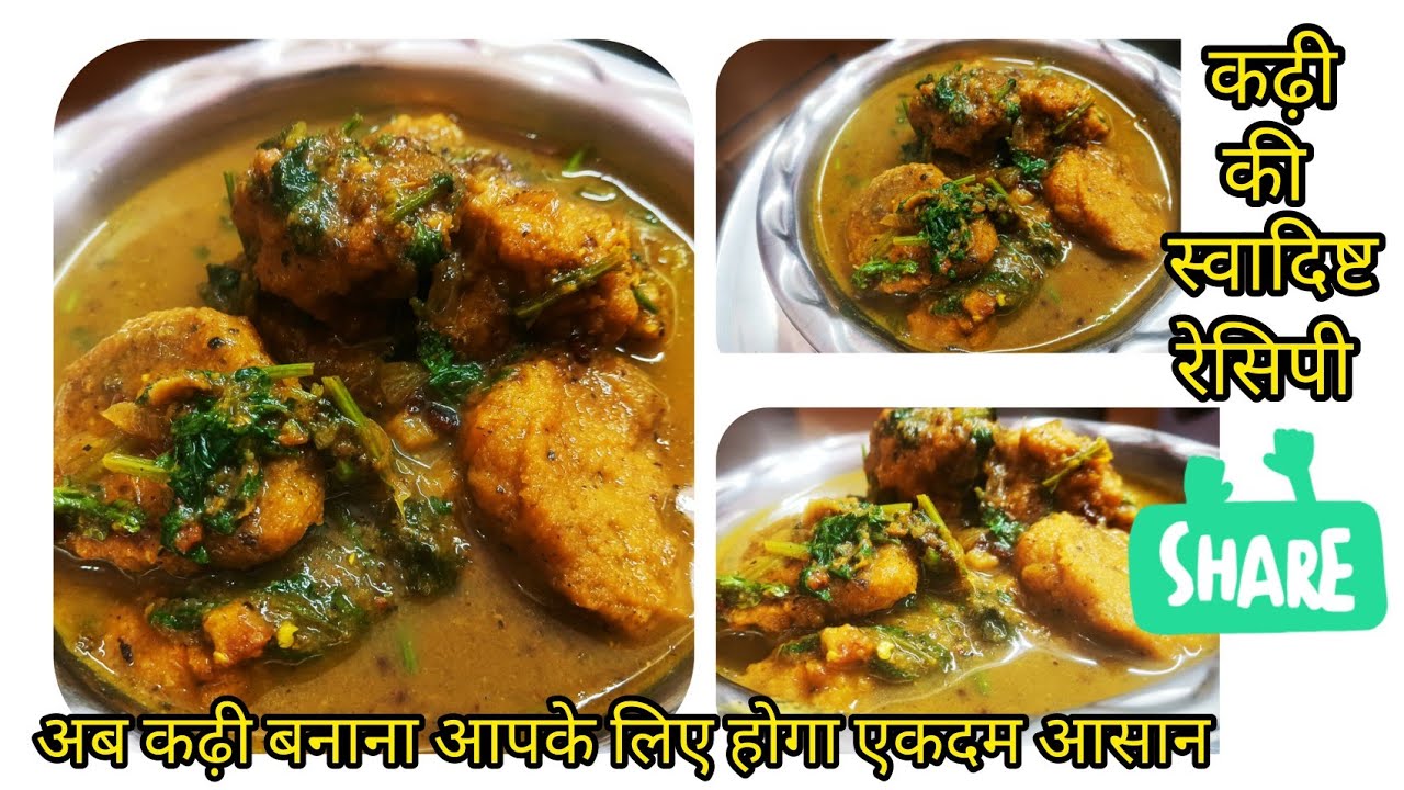 कढ़ी की स्वादिष्ट रेसिपी 🥘👍 