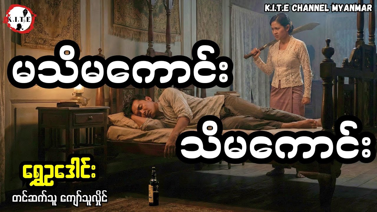မသိမကောင်း သိမကောင်း(ရွှေဥဒေါင်း) တင်ဆက်သူကျော်သူလှိုင်