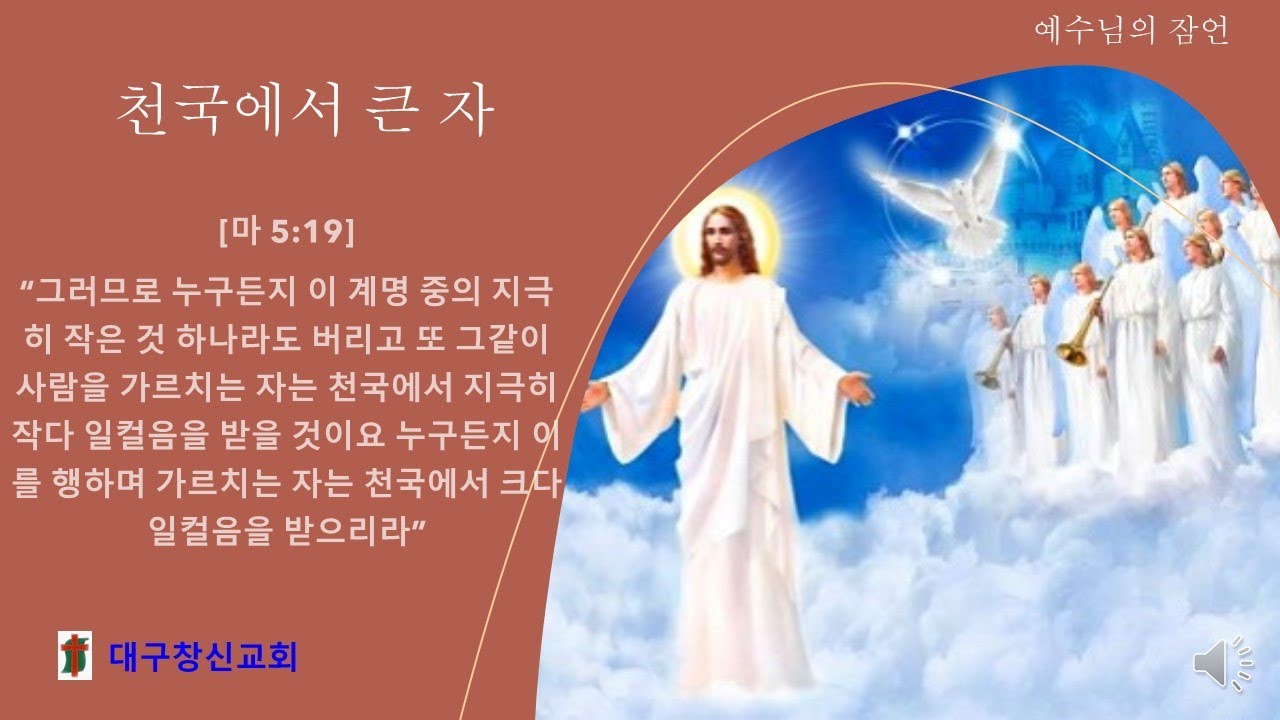 (예수님의잠언) 천국에서큰자