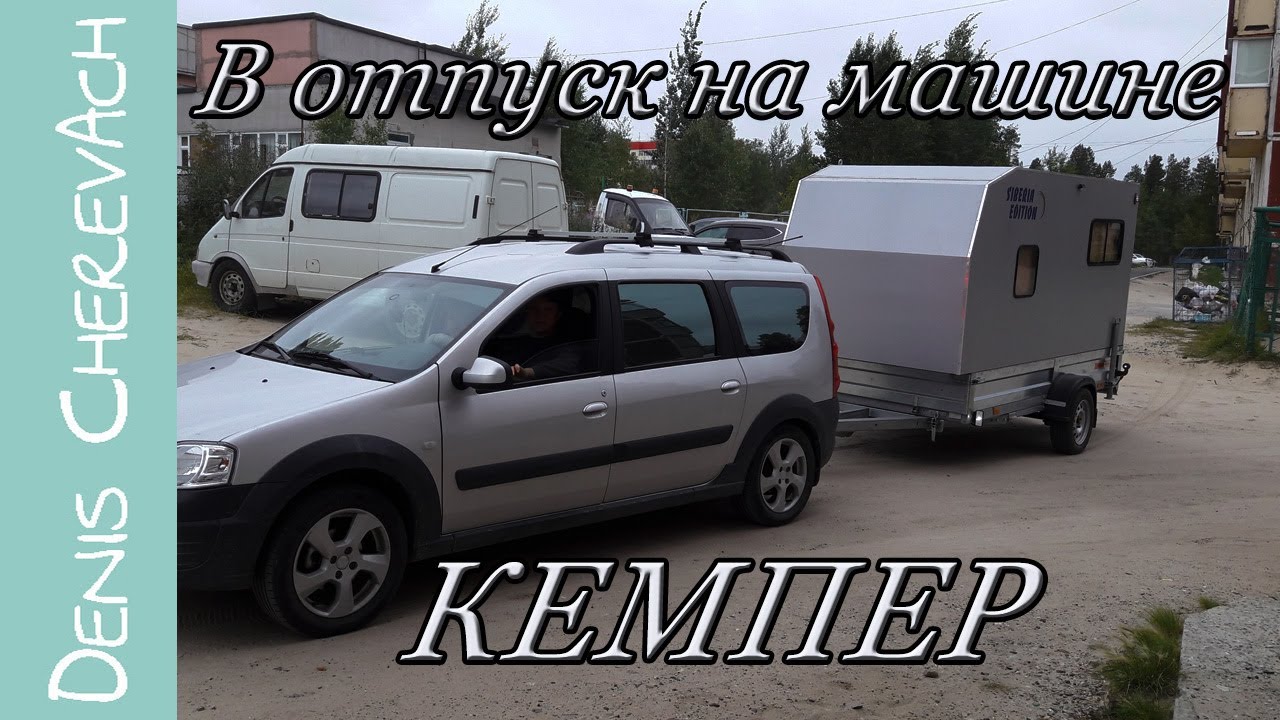 В Отпуск На Машине С Прицепом | Наш Кемпер | Отпуск Своим Ходом